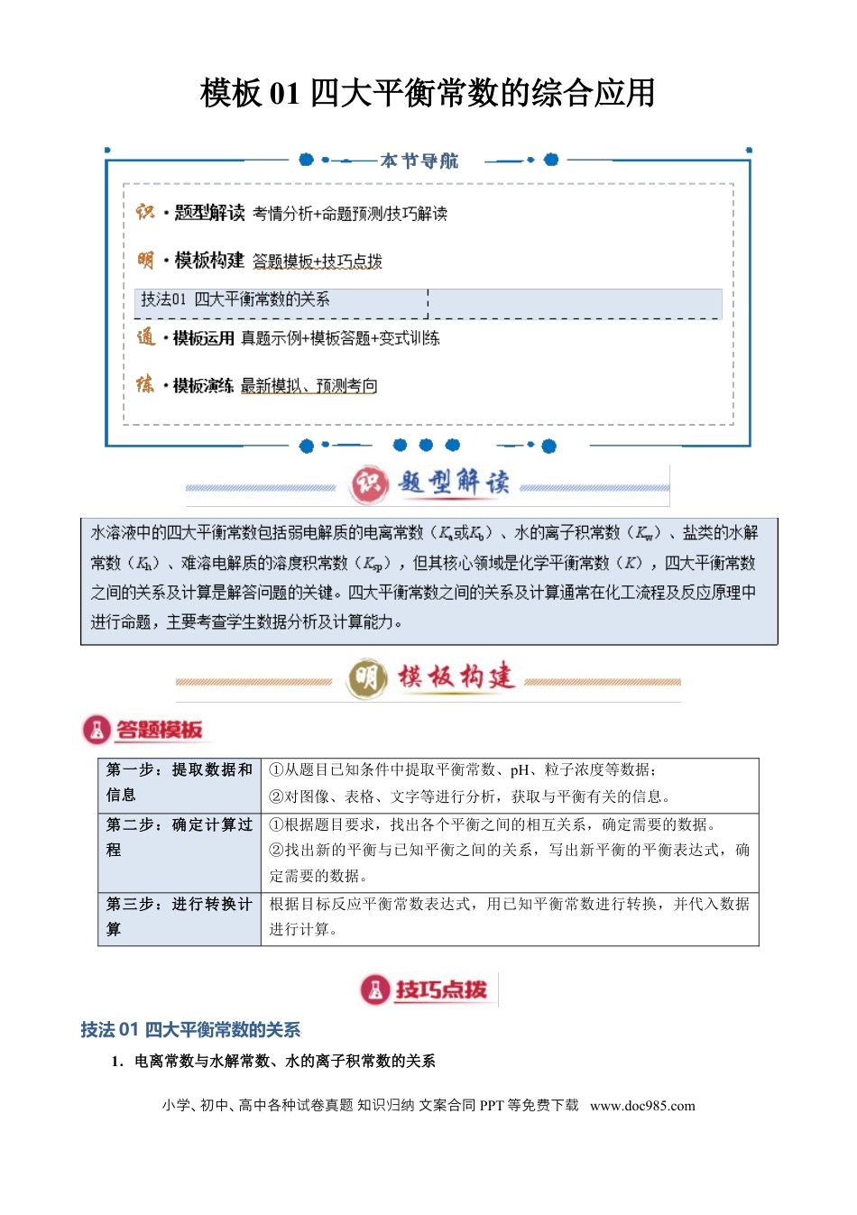 高中化学模板01 四大平衡常数的综合应用(原卷版).docx