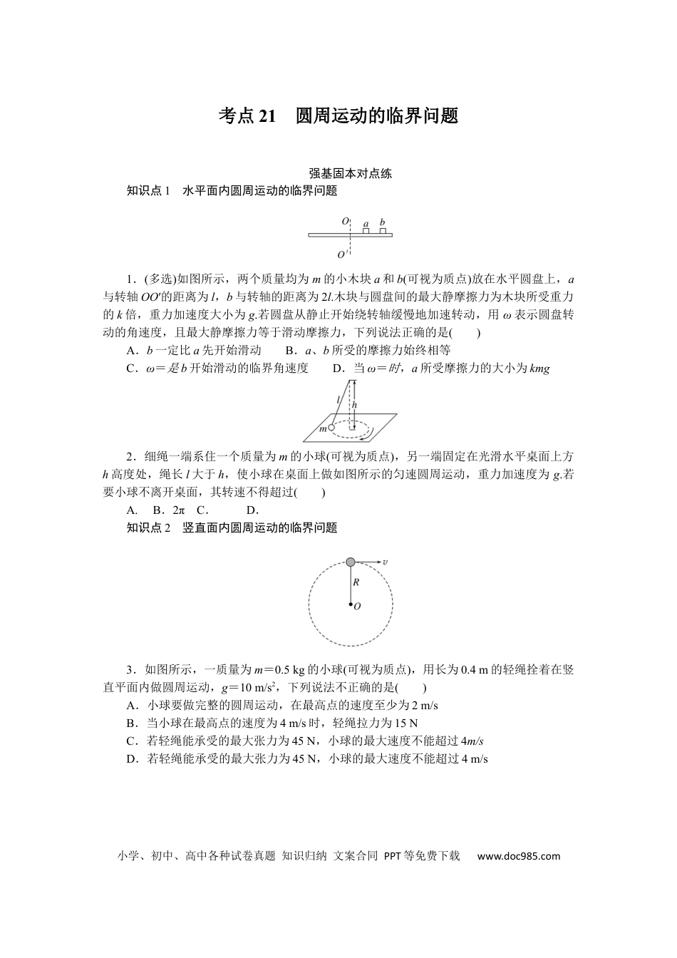 高中物理考点21.docx