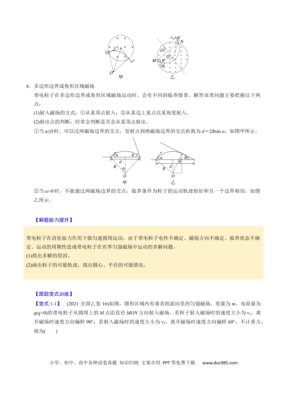 高中物理第21讲 带电粒子在磁场中的运动【四大题型】（举一反三）（原卷版）.docx
