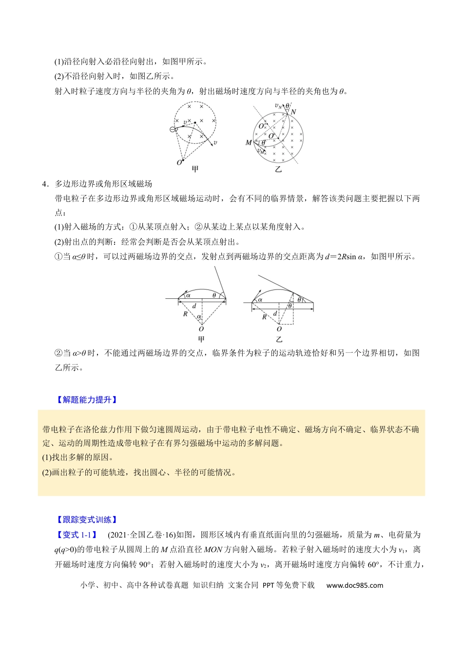 高中物理第21讲 带电粒子在磁场中的运动【四大题型】（举一反三）（解析版）.docx