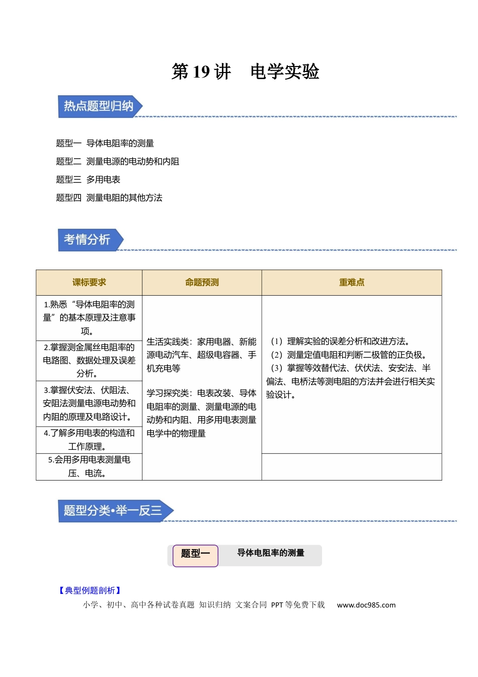 高中物理第19讲 电学实验【四大题型】（举一反三）（原卷版）.docx