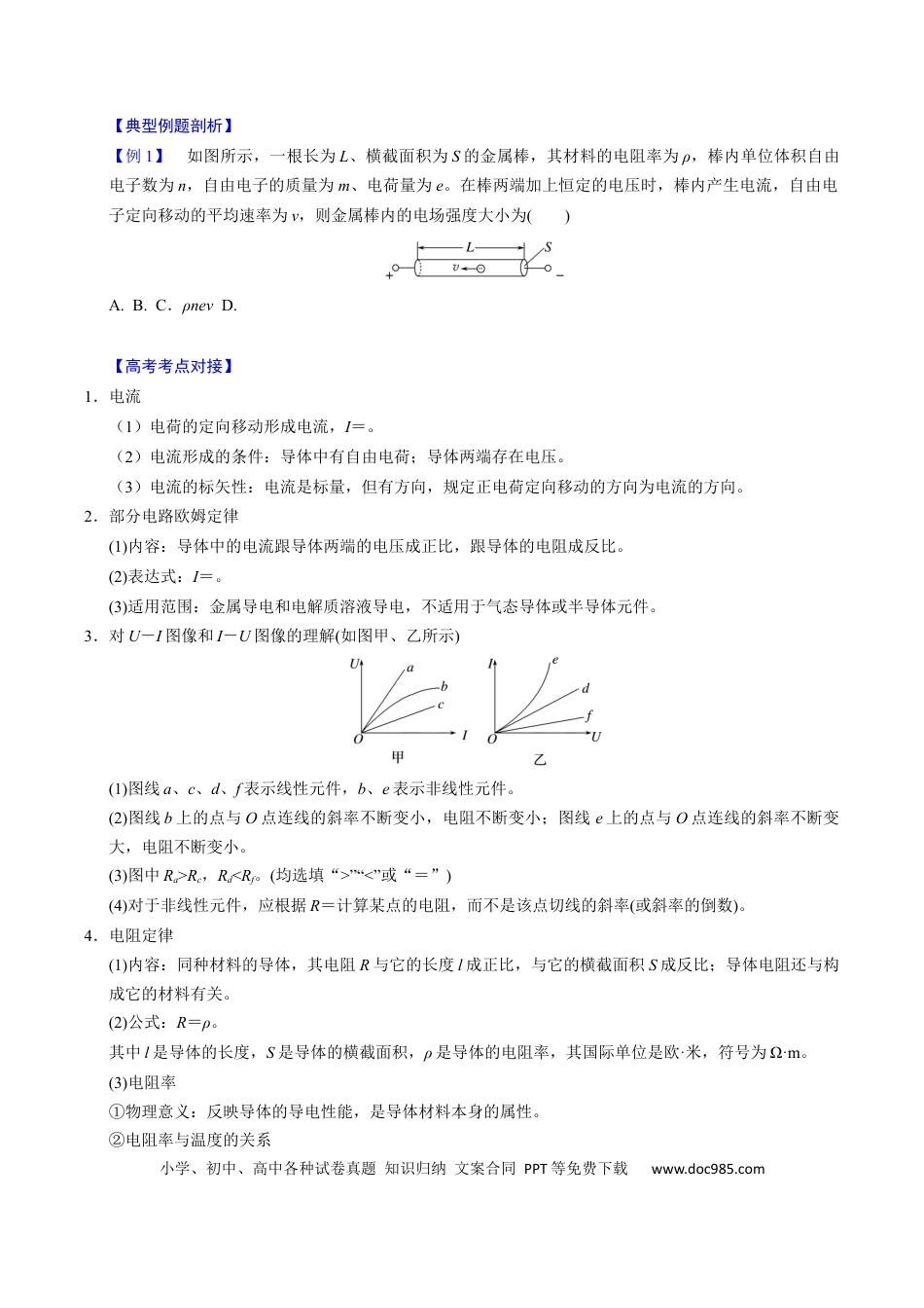 高中物理第18讲 电路的基本概念【四大题型】（举一反三）（原卷版）.docx