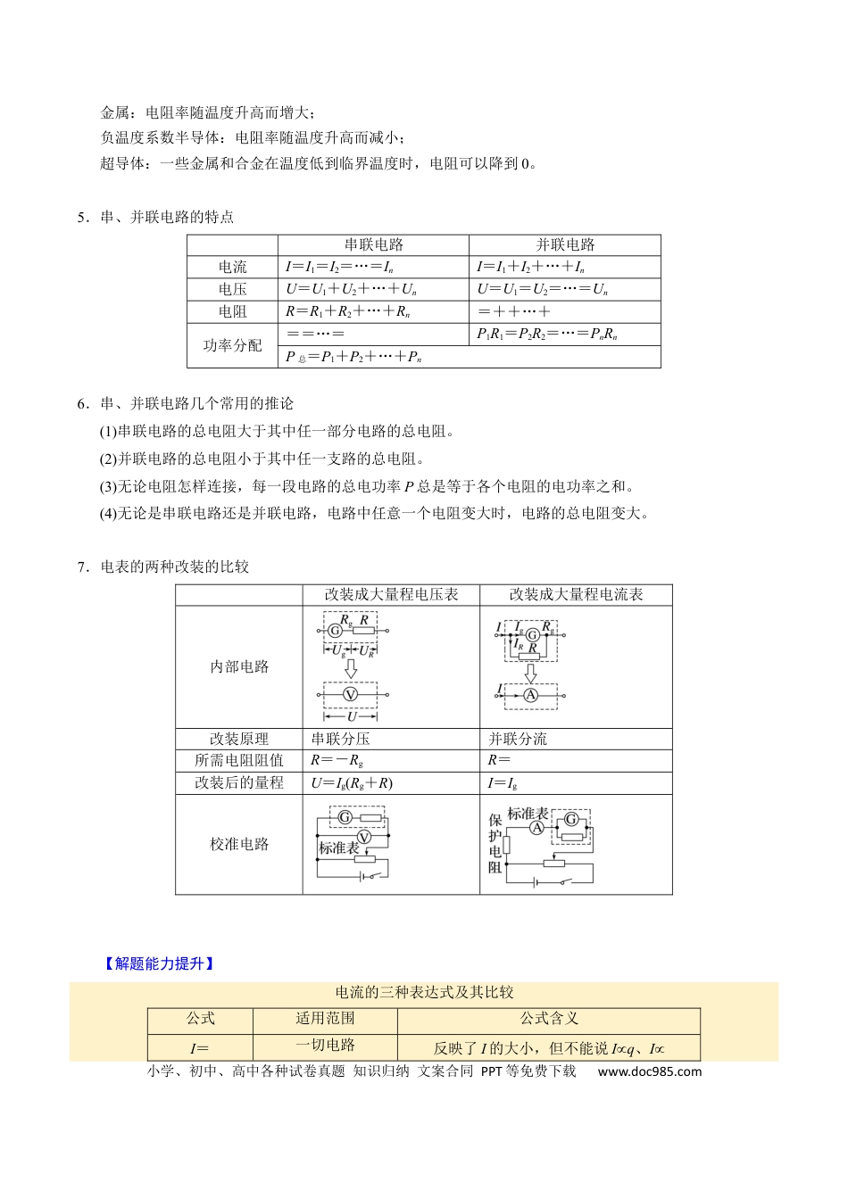 高中物理第18讲 电路的基本概念【四大题型】（举一反三）（原卷版）.docx