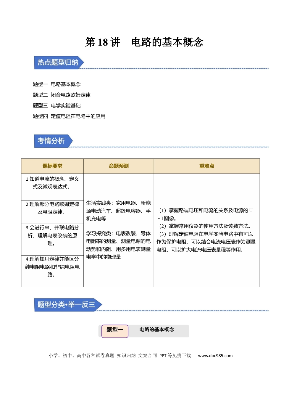 高中物理第18讲 电路的基本概念【四大题型】（举一反三）（解析版）.docx