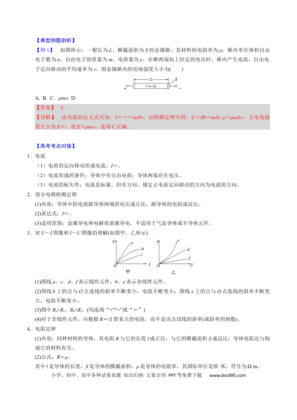 高中物理第18讲 电路的基本概念【四大题型】（举一反三）（解析版）.docx