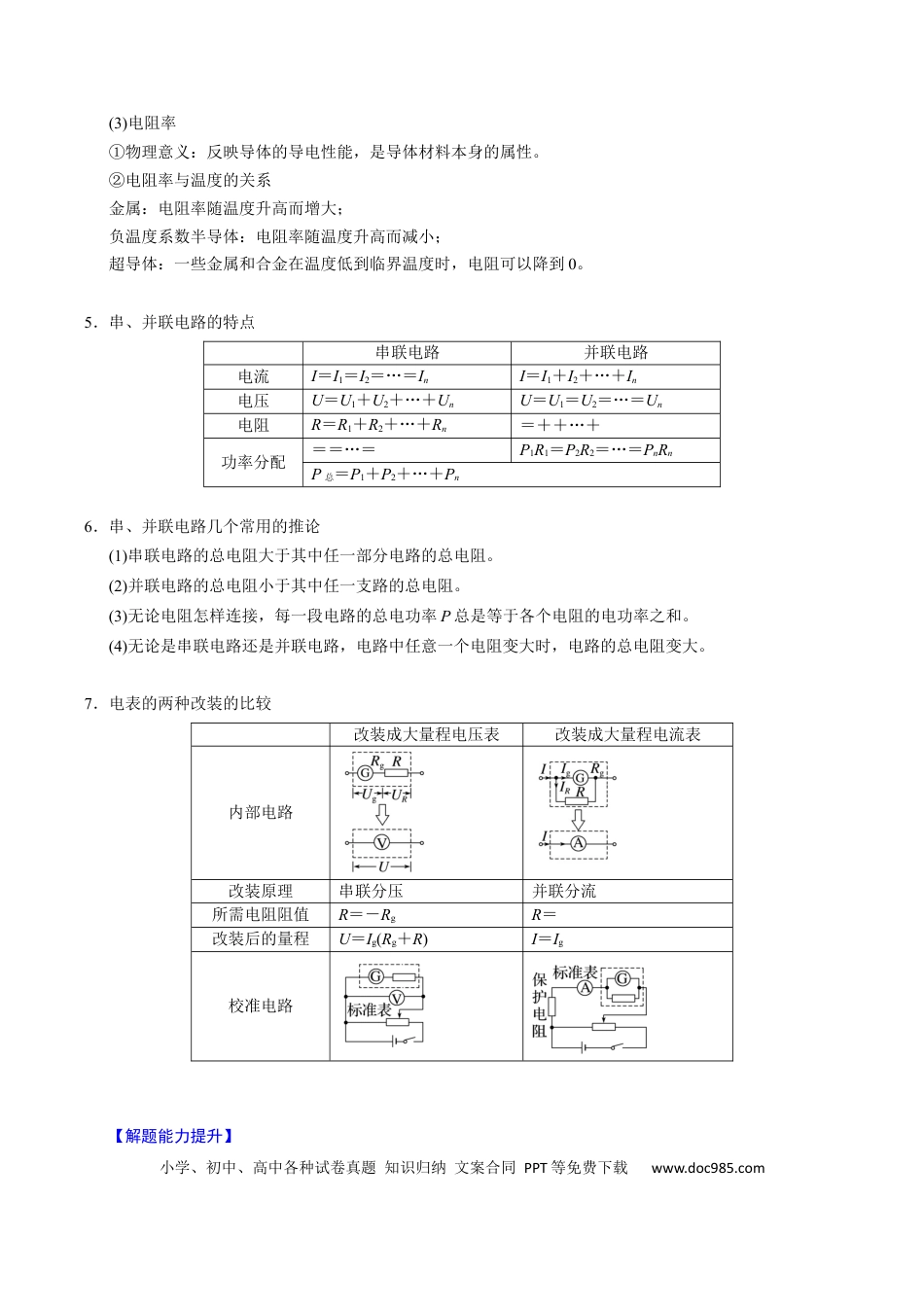 高中物理第18讲 电路的基本概念【四大题型】（举一反三）（解析版）.docx