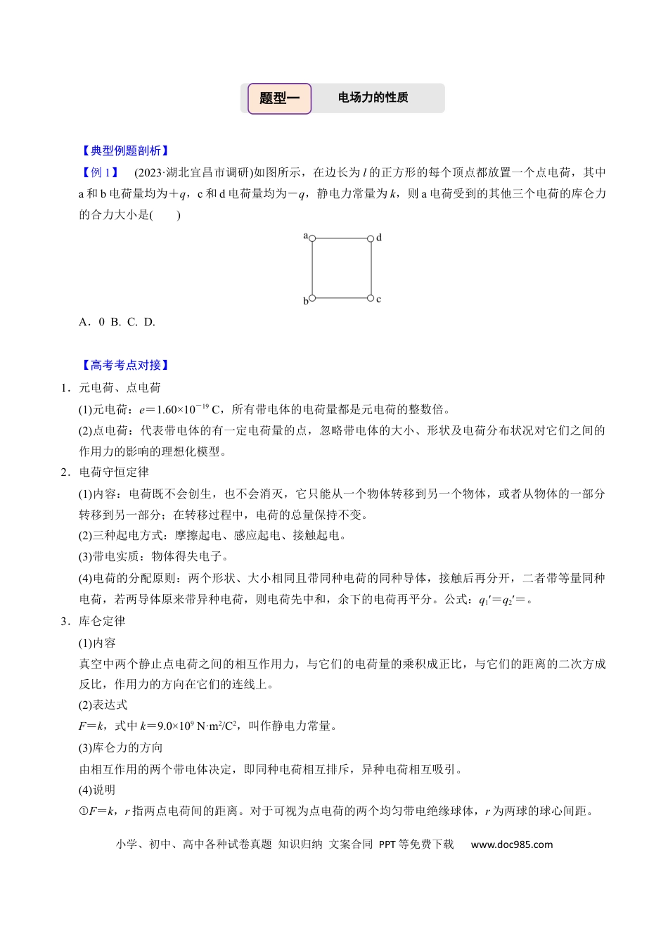 高中物理第17讲 静电场【四大题型】（举一反三）（原卷版）.docx