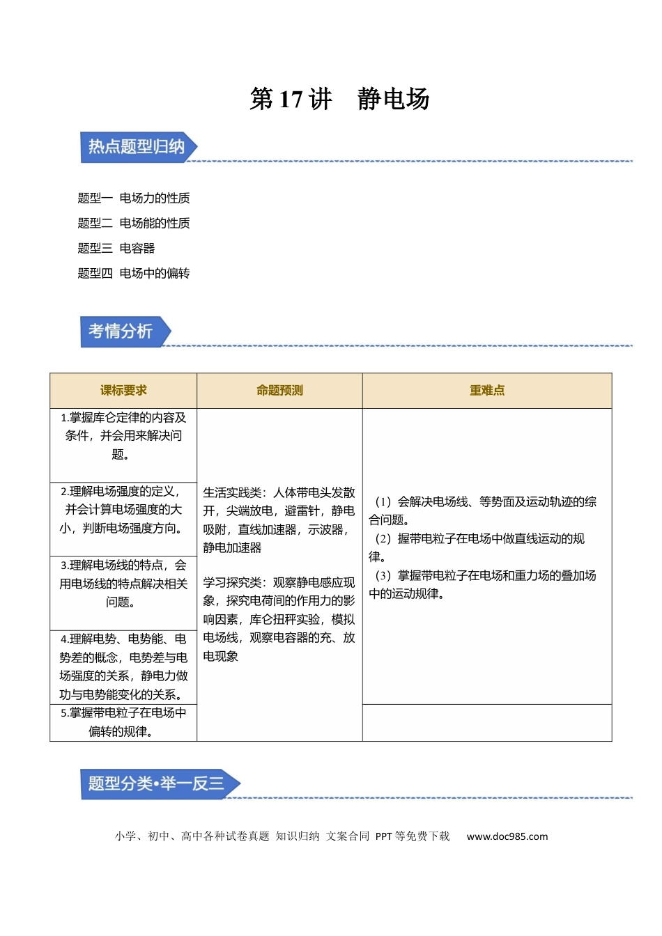 高中物理第17讲 静电场【四大题型】（举一反三）（解析版）.docx