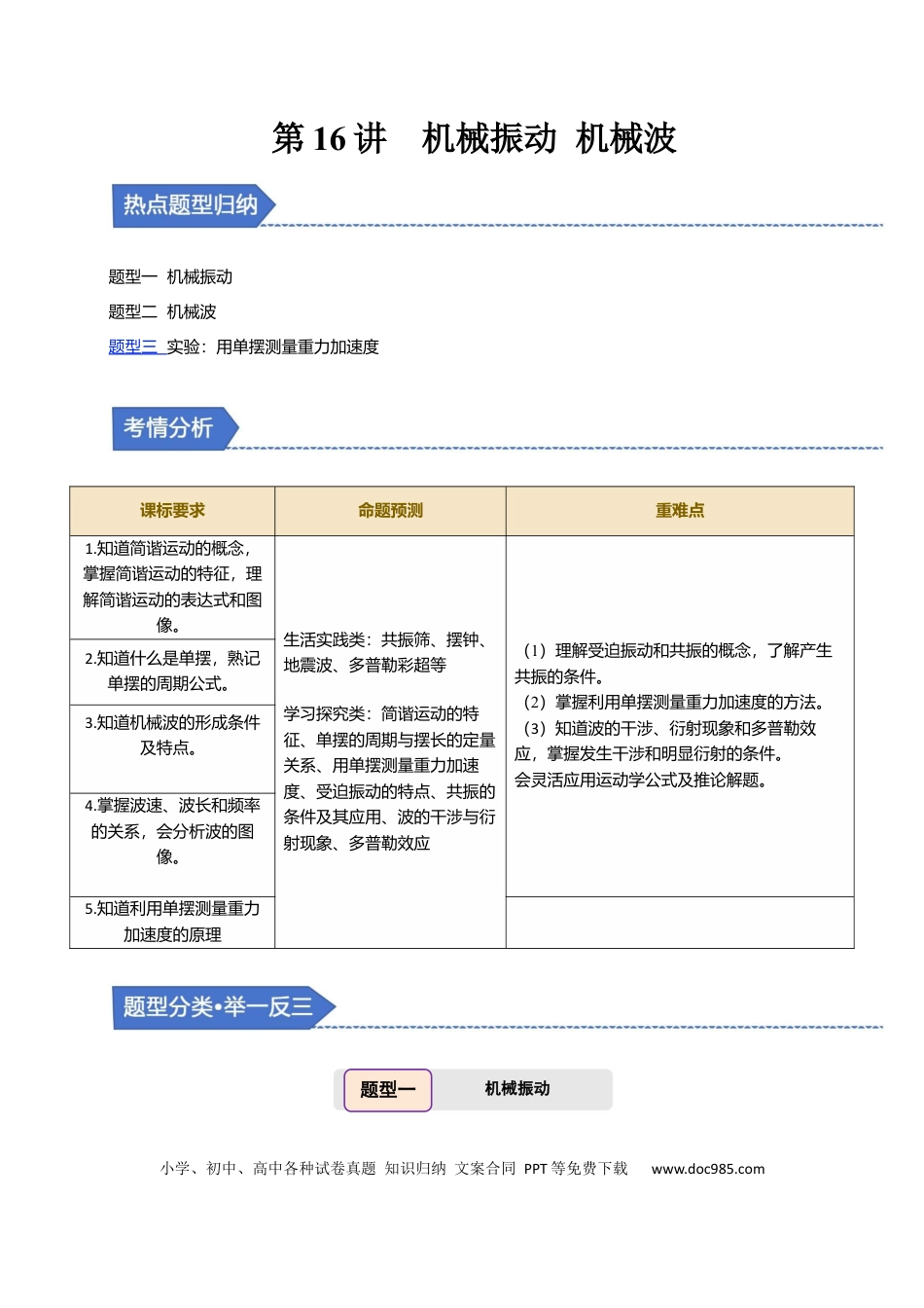 高中物理第16讲 机械振动 机械波【三大题型】（举一反三）（解析版）.docx