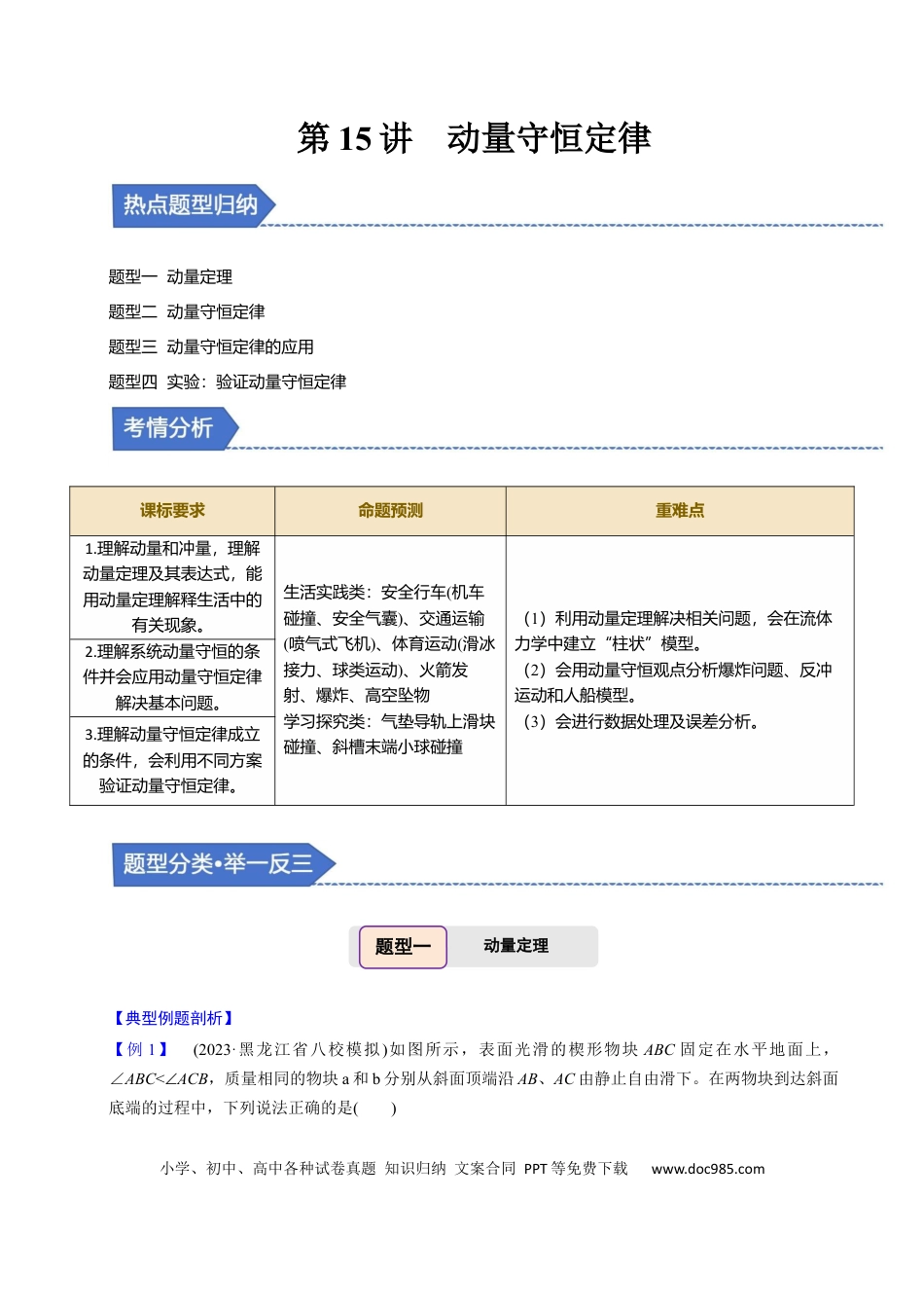 高中物理第15讲 动量守恒定律【四大题型】（举一反三）（解析版）.docx