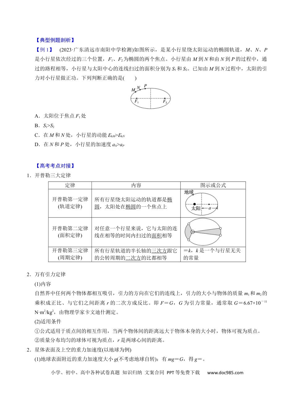 高中物理第13讲 万有引力定律与宇宙航行【四大题型】（举一反三）（原卷版）.docx