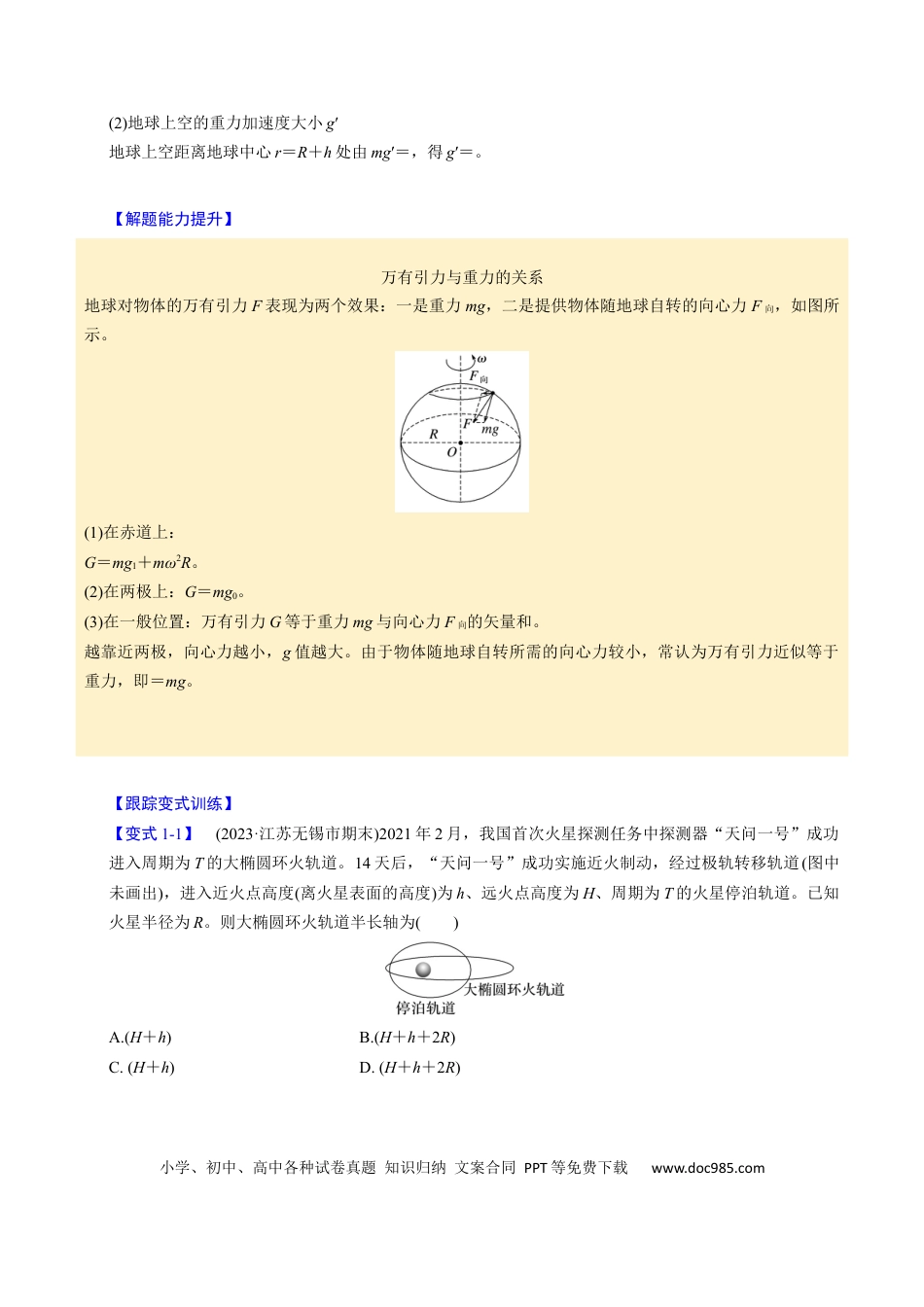 高中物理第13讲 万有引力定律与宇宙航行【四大题型】（举一反三）（原卷版）.docx