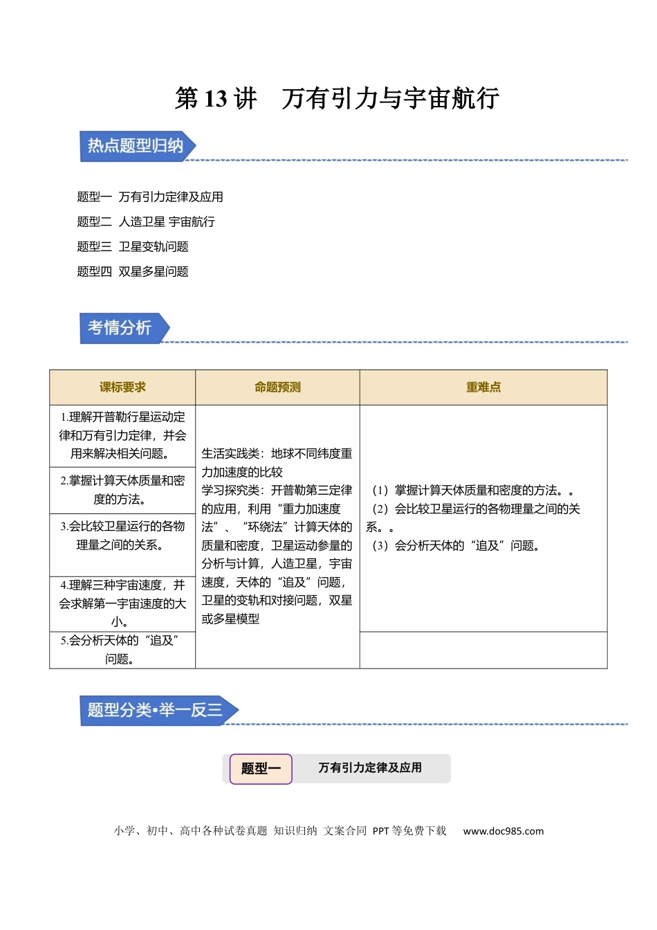 高中物理第13讲 万有引力定律与宇宙航行【四大题型】（举一反三）（解析版）.docx