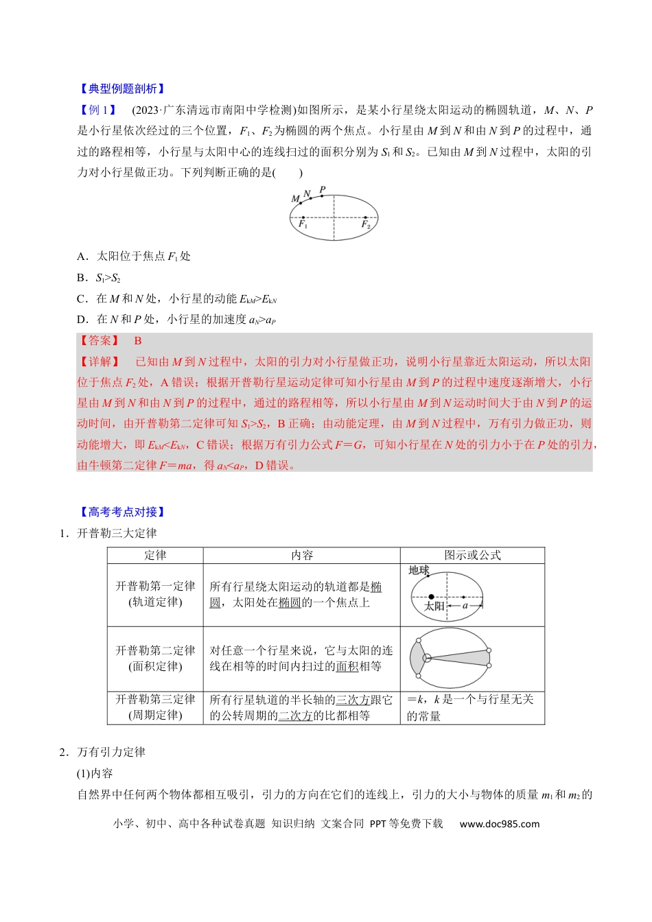 高中物理第13讲 万有引力定律与宇宙航行【四大题型】（举一反三）（解析版）.docx