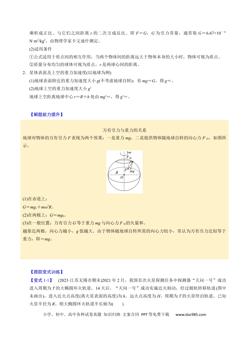 高中物理第13讲 万有引力定律与宇宙航行【四大题型】（举一反三）（解析版）.docx