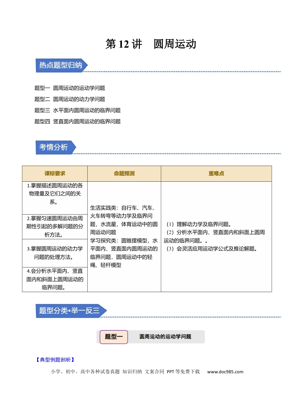 高中物理第12讲 圆周运动【四大题型】（举一反三）（原卷版）.docx