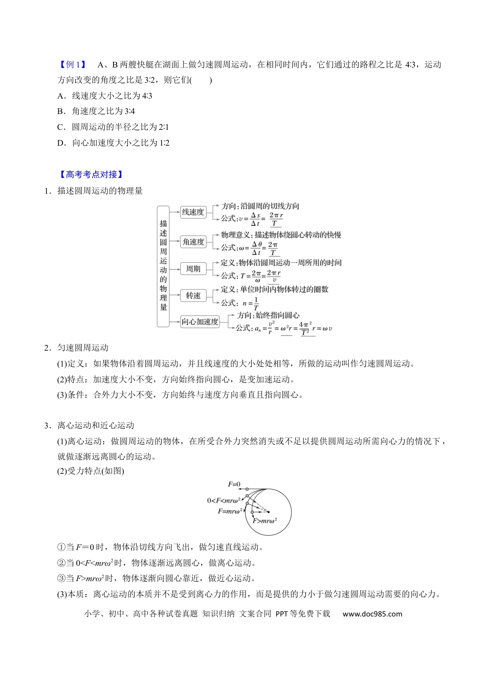 高中物理第12讲 圆周运动【四大题型】（举一反三）（原卷版）.docx