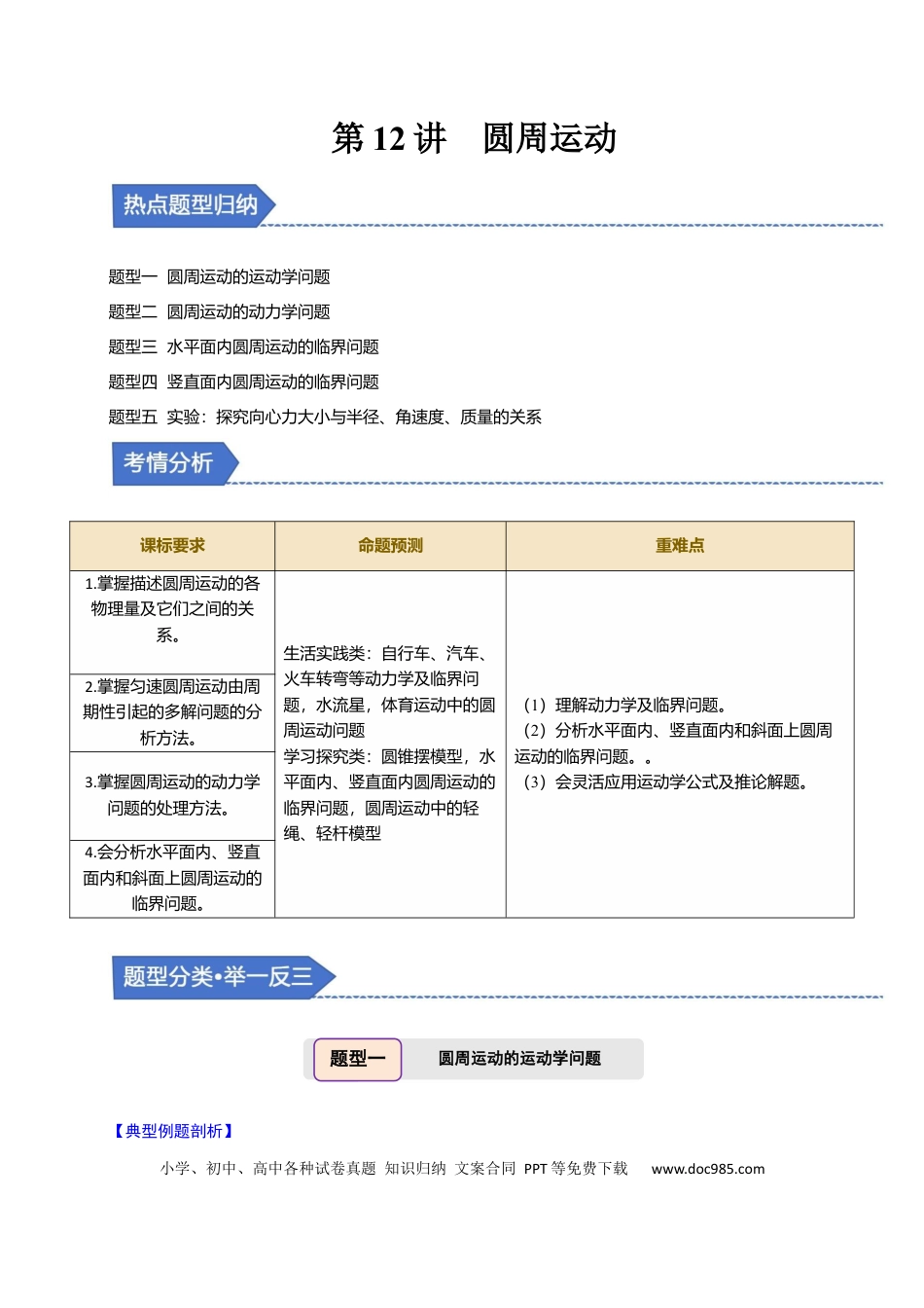 高中物理第12讲 圆周运动【四大题型】（举一反三）（解析版）.docx
