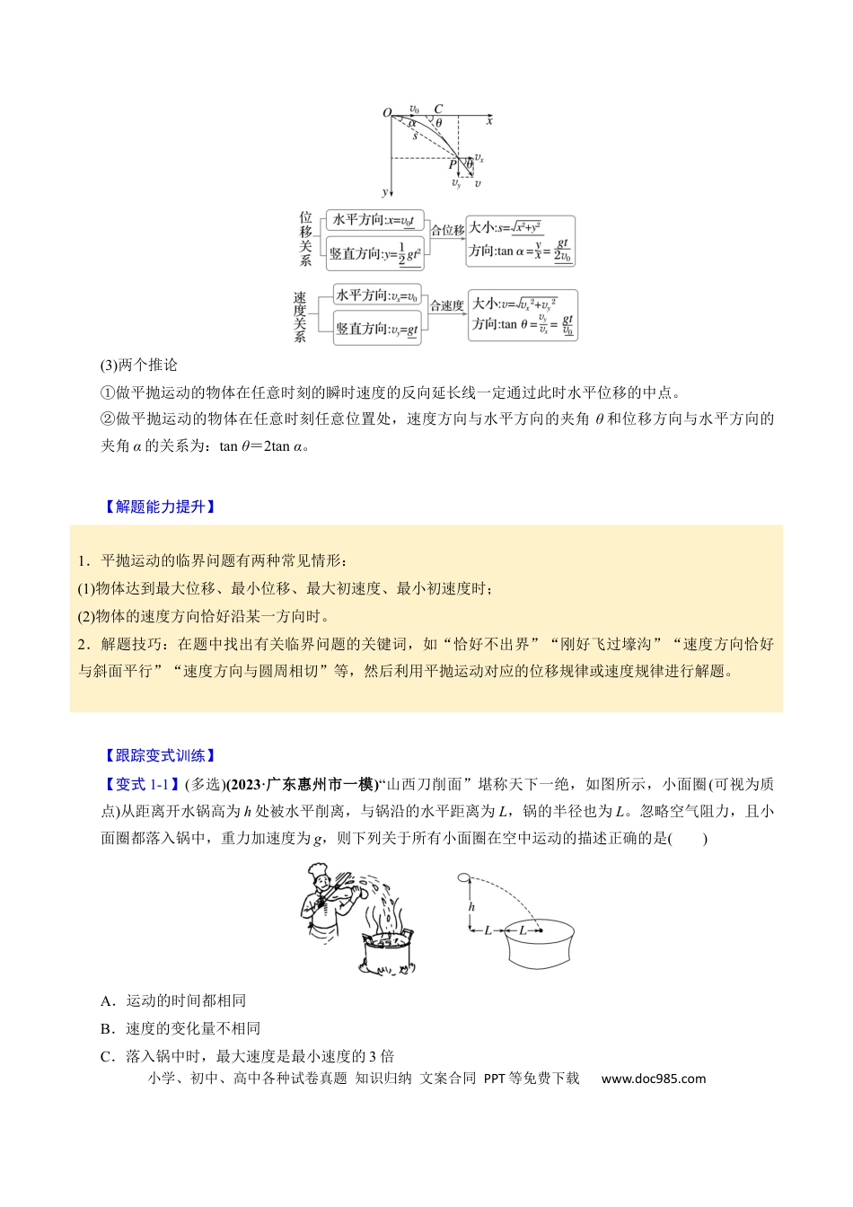 高中物理第11讲 抛体运动【四大题型】（举一反三）（解析版）.docx