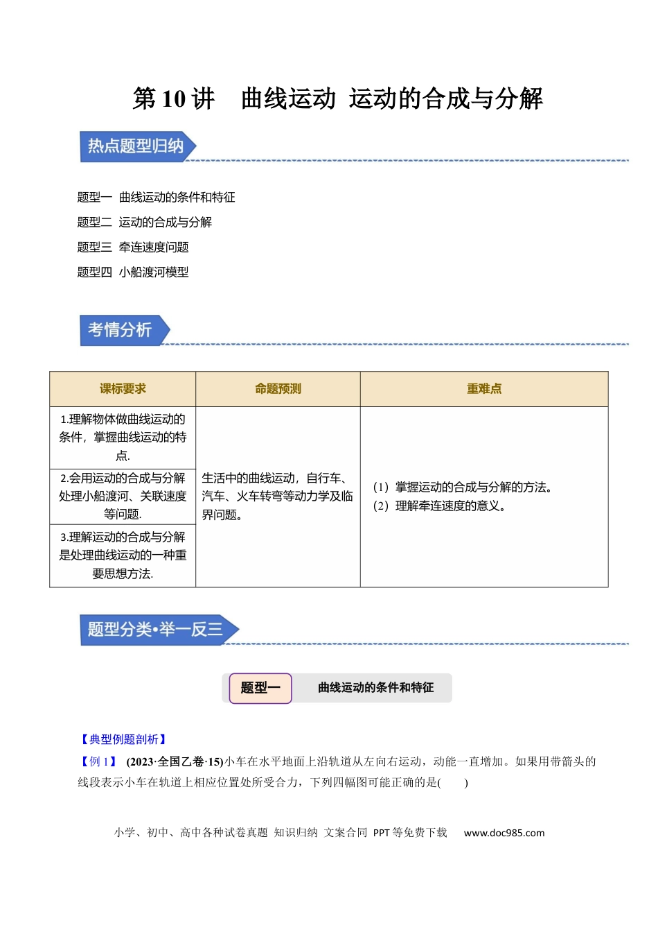 高中物理第10讲 曲线运动 运动的合成与分解【四大题型】（举一反三）（原卷版）.docx