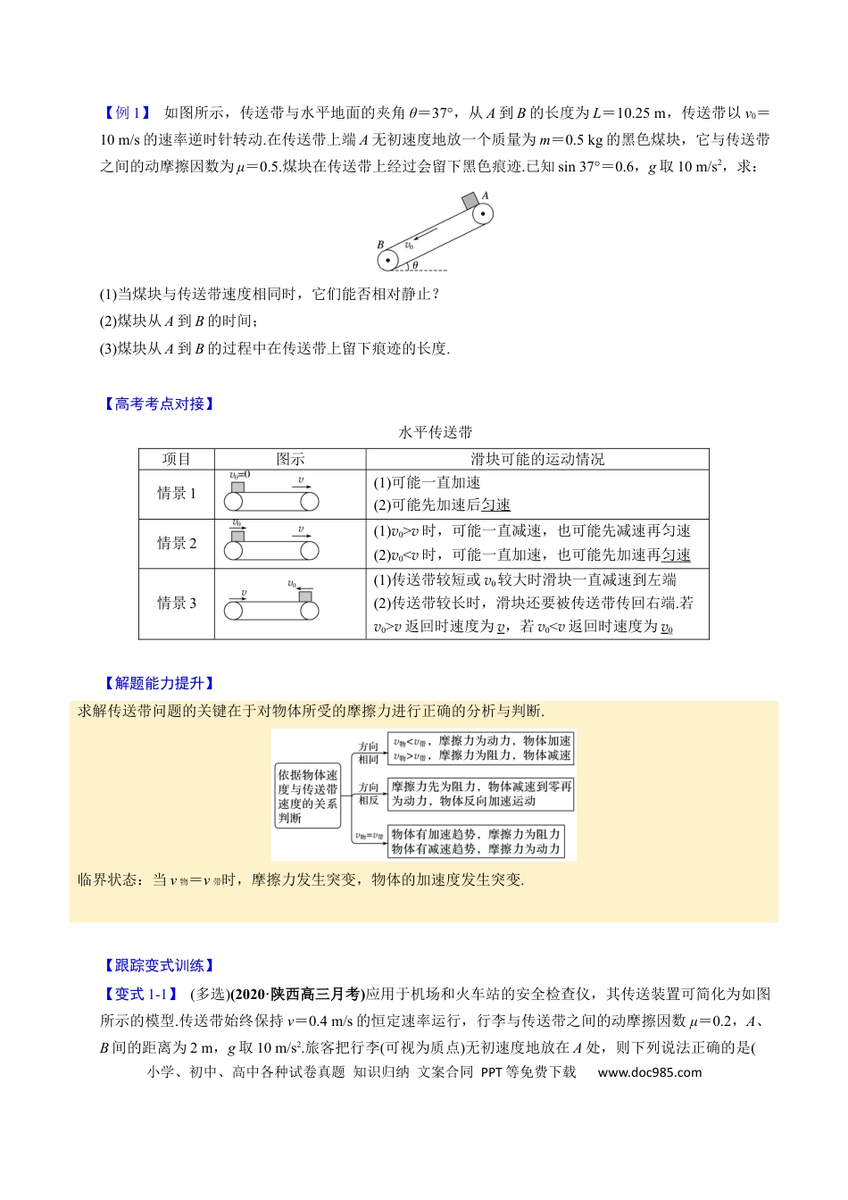 高中物理第09讲 传送带模型和木板滑块模型【四大题型】（举一反三）（原卷版）.docx