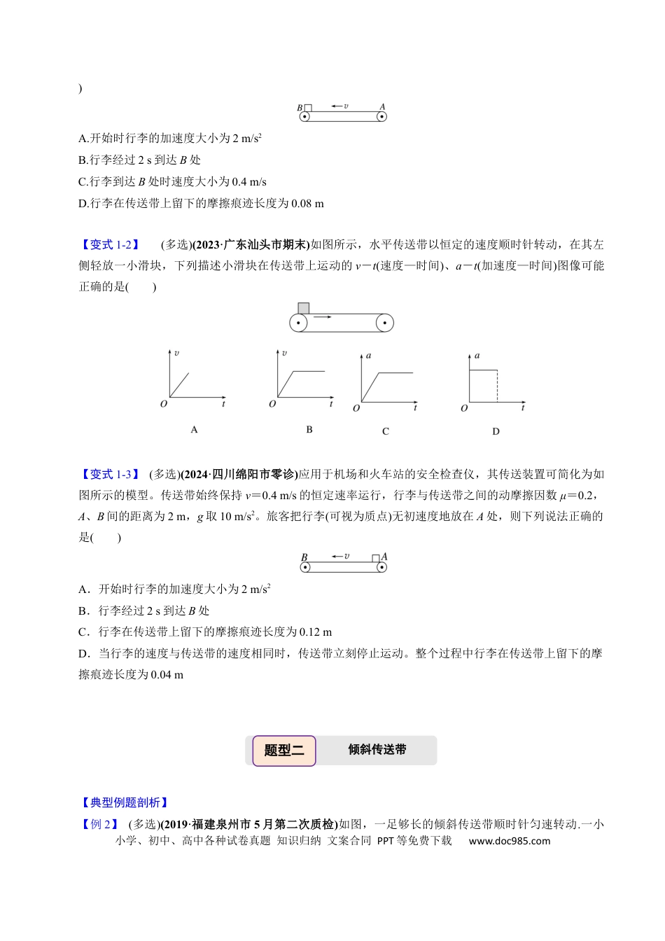 高中物理第09讲 传送带模型和木板滑块模型【四大题型】（举一反三）（原卷版）.docx