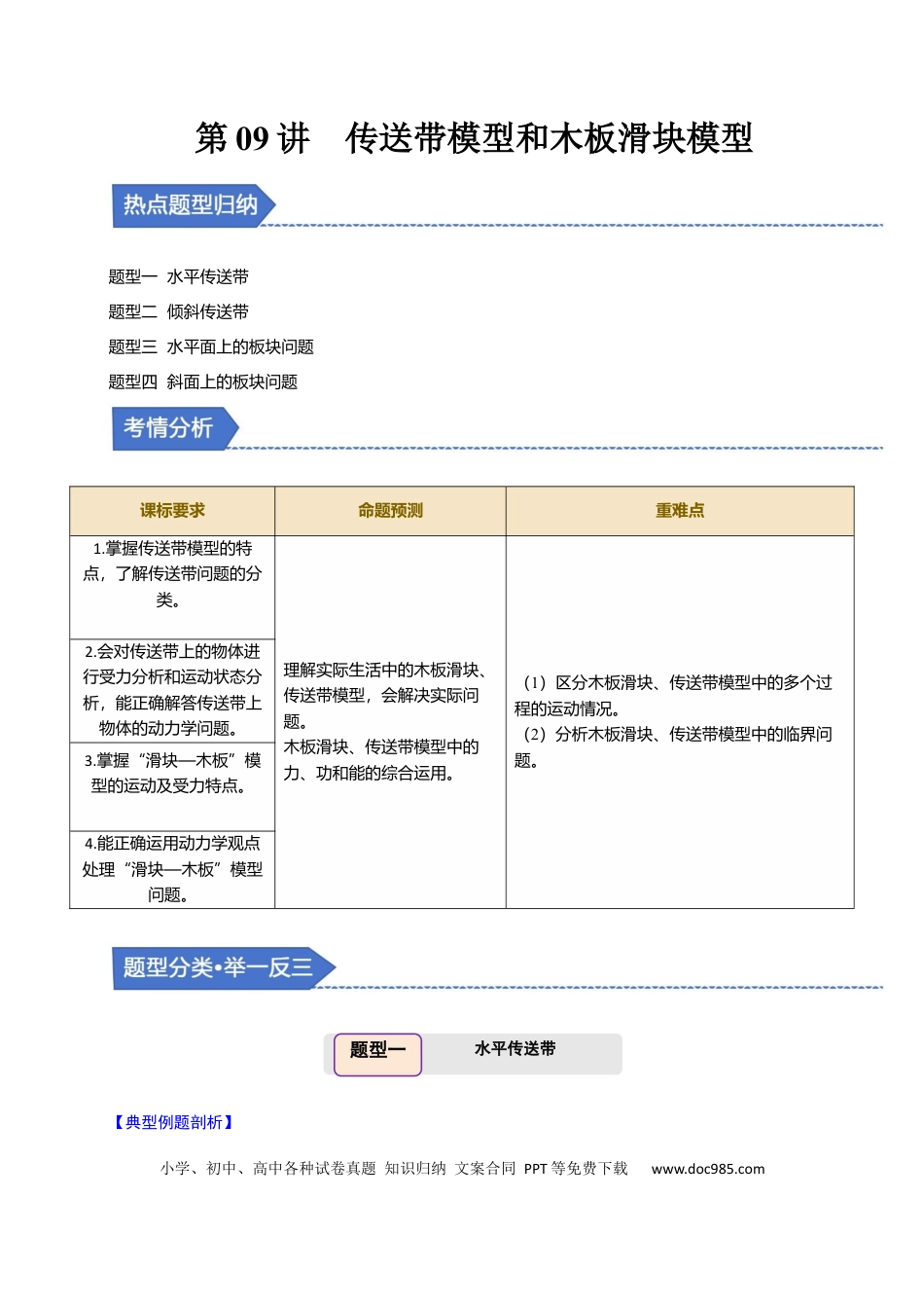 高中物理第09讲 传送带模型和木板滑块模型【四大题型】（举一反三）（解析版）.docx