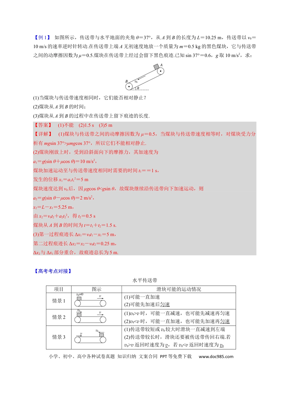高中物理第09讲 传送带模型和木板滑块模型【四大题型】（举一反三）（解析版）.docx