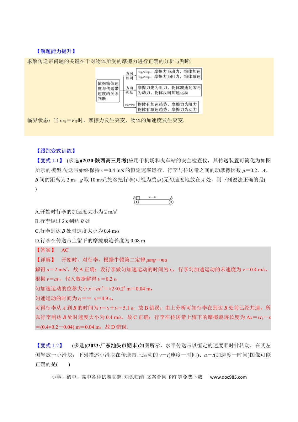 高中物理第09讲 传送带模型和木板滑块模型【四大题型】（举一反三）（解析版）.docx