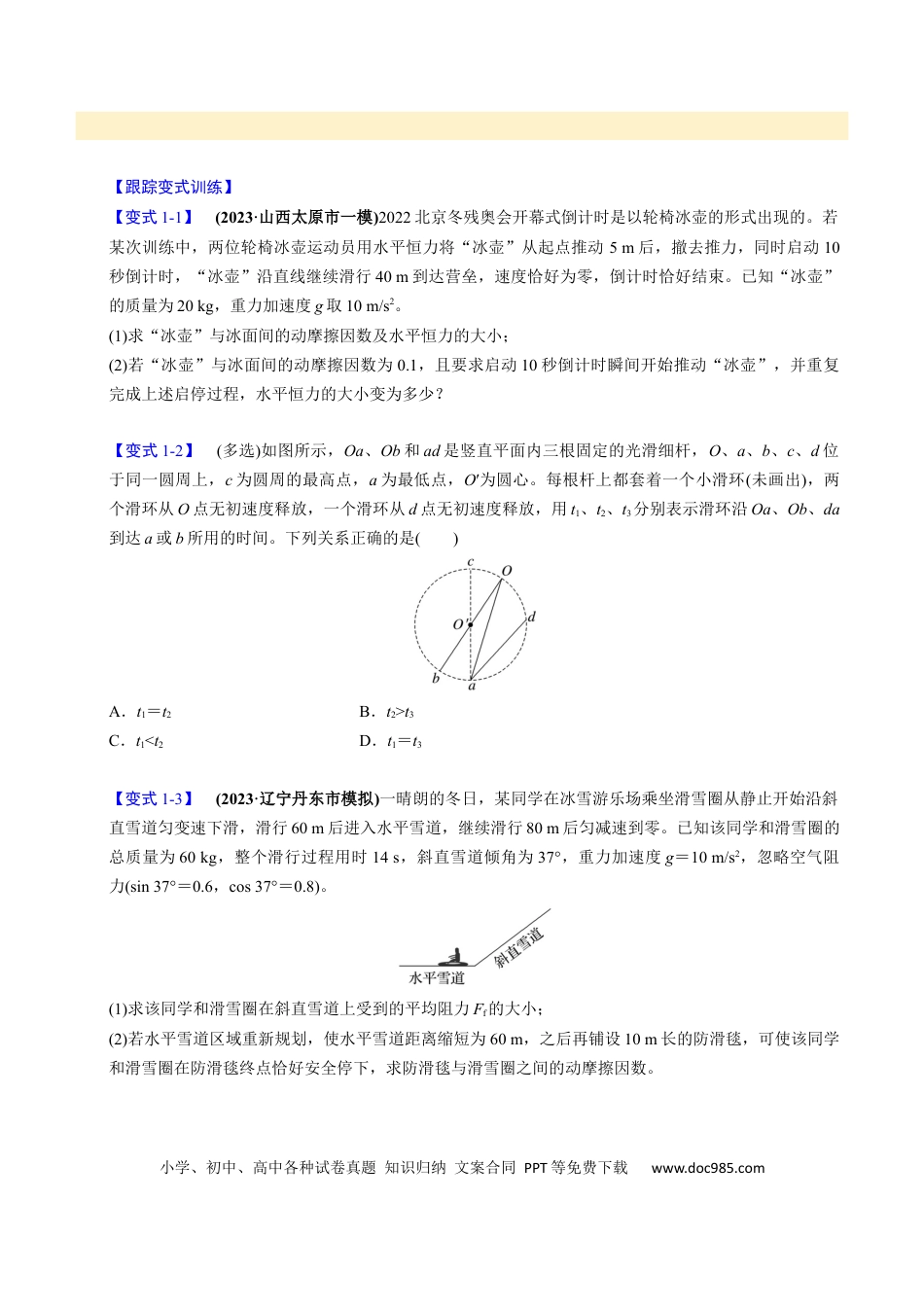 高中物理第08讲 牛顿第二定律的基本应用【四大题型】（举一反三）（原卷版）.docx