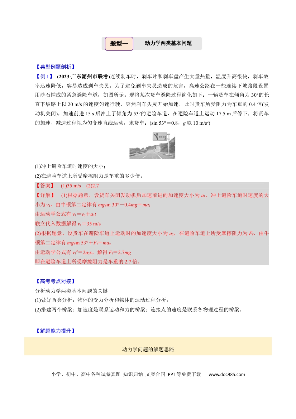 高中物理第08讲 牛顿第二定律的基本应用【四大题型】（举一反三）（解析版）.docx