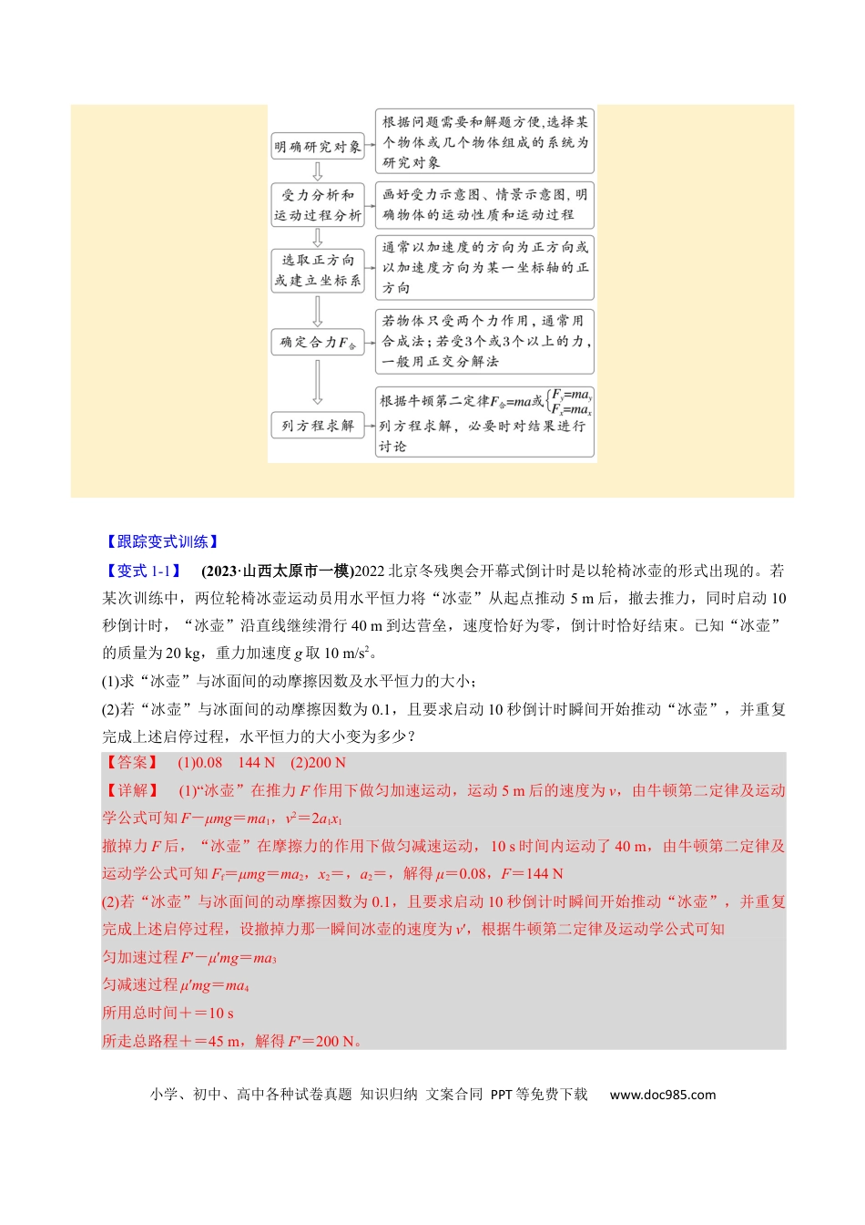 高中物理第08讲 牛顿第二定律的基本应用【四大题型】（举一反三）（解析版）.docx