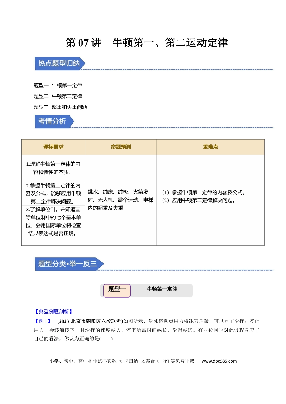 高中物理第07讲 牛顿第一、第二运动定律【三大题型】（举一反三）（原卷版）.docx