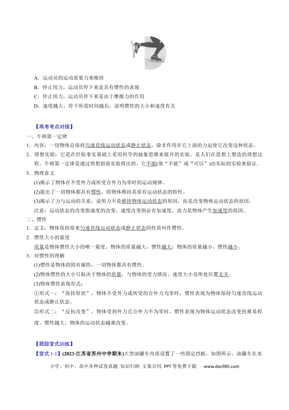 高中物理第07讲 牛顿第一、第二运动定律【三大题型】（举一反三）（原卷版）.docx