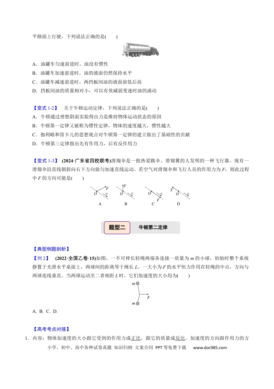 高中物理第07讲 牛顿第一、第二运动定律【三大题型】（举一反三）（原卷版）.docx