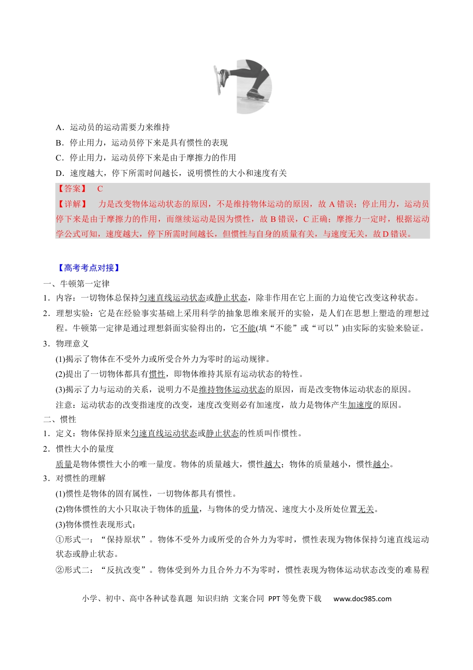 高中物理第07讲 牛顿第一、第二运动定律【三大题型】（举一反三）（解析版）.docx