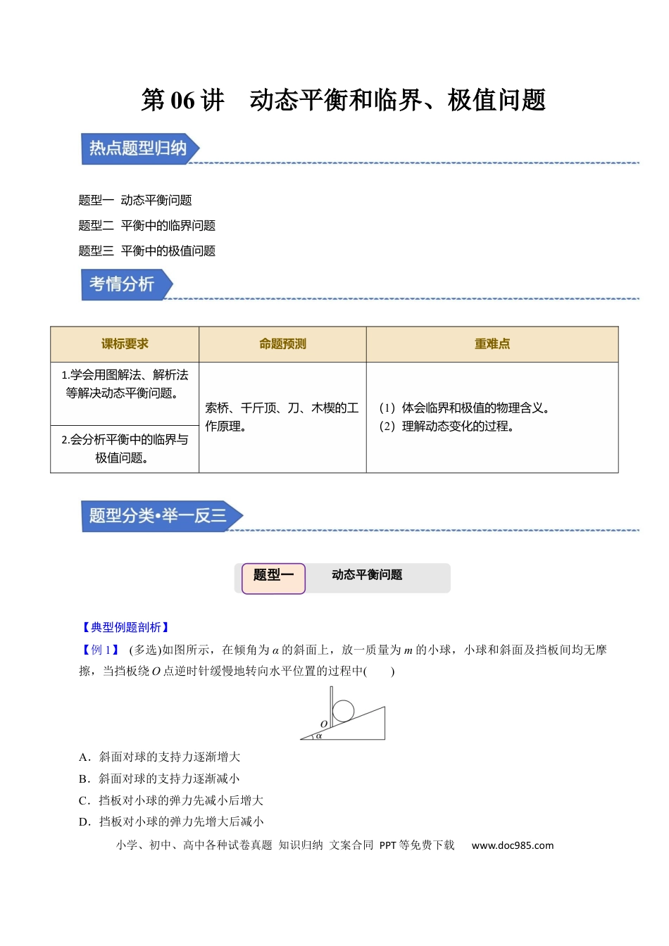 高中物理第06讲 动态平衡和临界、极值问题【三大题型】（举一反三）（原卷版）.docx