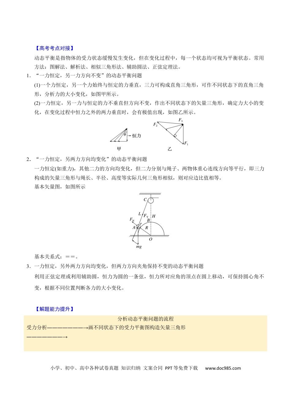 高中物理第06讲 动态平衡和临界、极值问题【三大题型】（举一反三）（原卷版）.docx