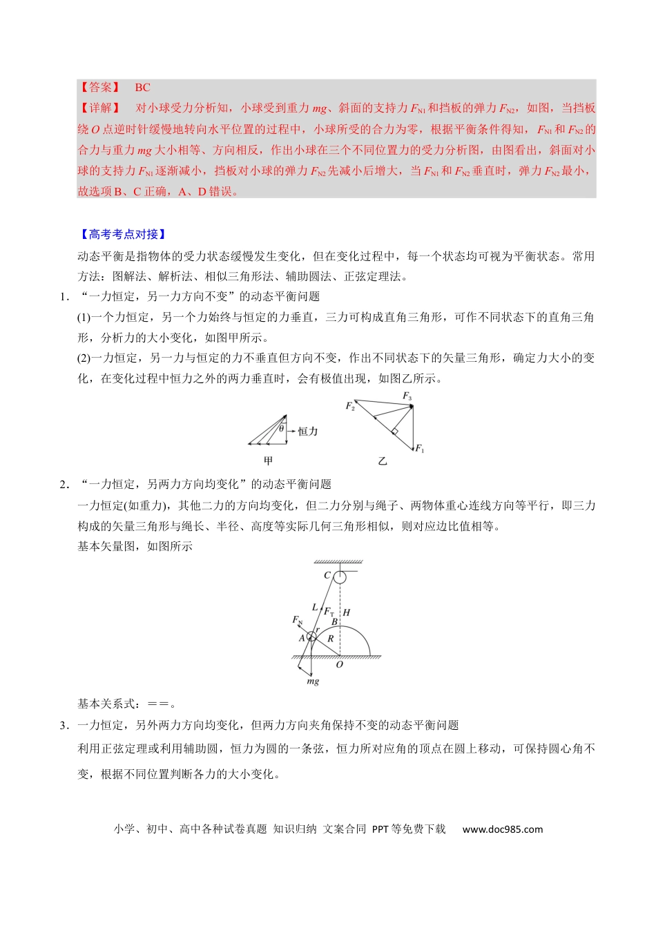 高中物理第06讲 动态平衡和临界、极值问题【三大题型】（举一反三）（解析版）.docx