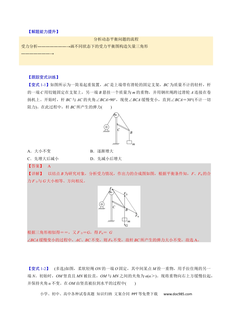 高中物理第06讲 动态平衡和临界、极值问题【三大题型】（举一反三）（解析版）.docx