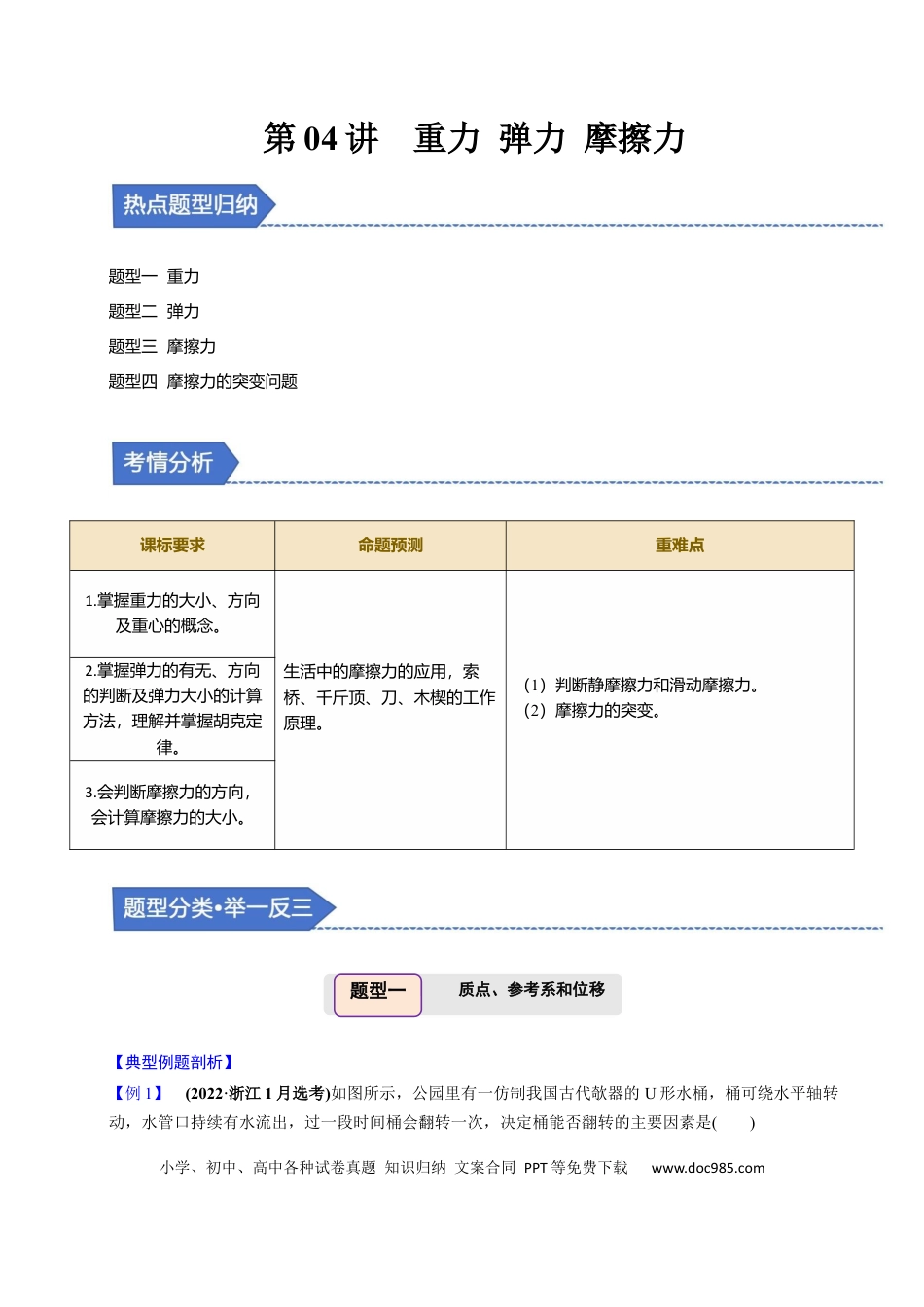 高中物理第04讲 重力 弹力 摩擦力【四大题型】（举一反三）（解析版）.docx