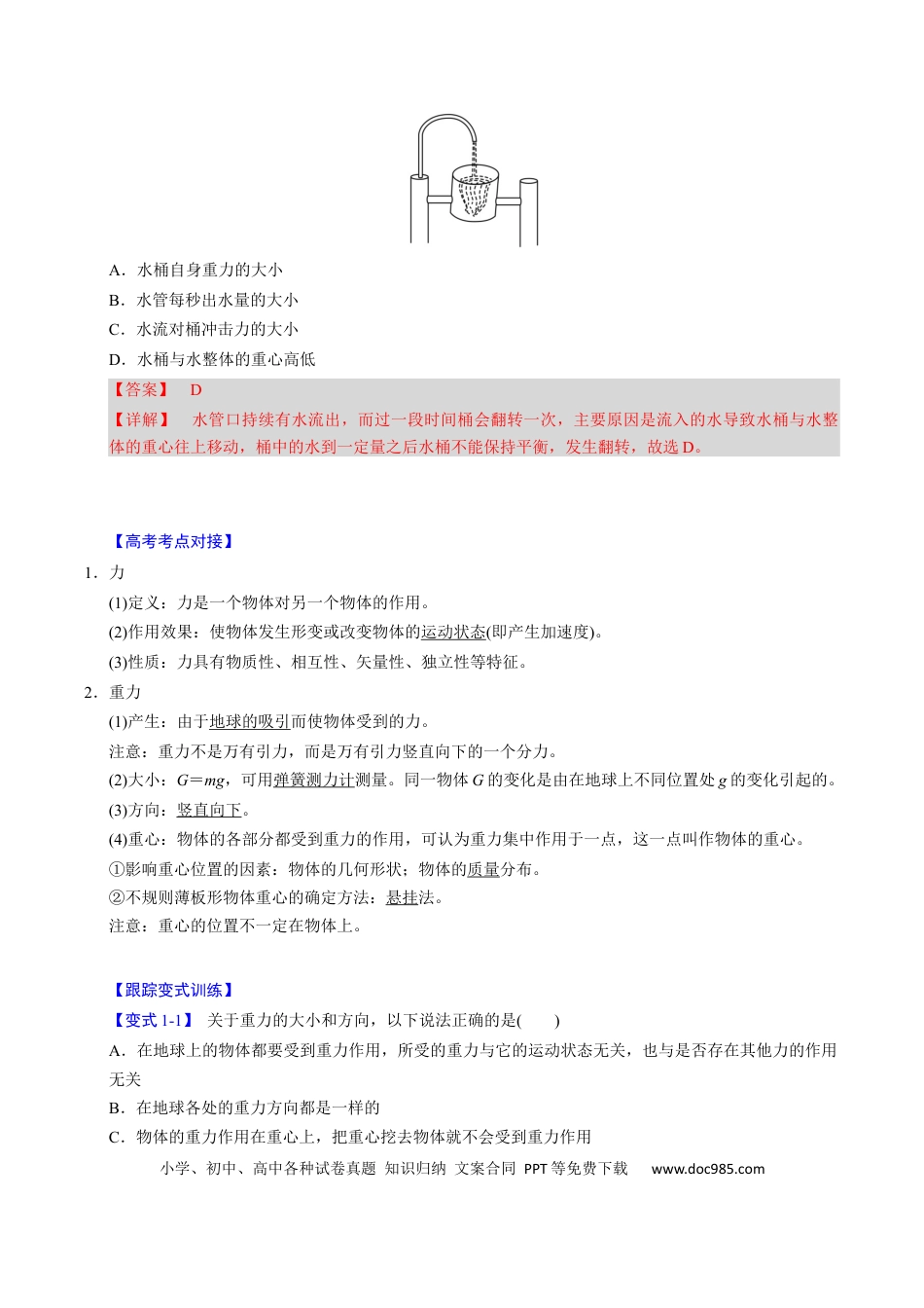 高中物理第04讲 重力 弹力 摩擦力【四大题型】（举一反三）（解析版）.docx
