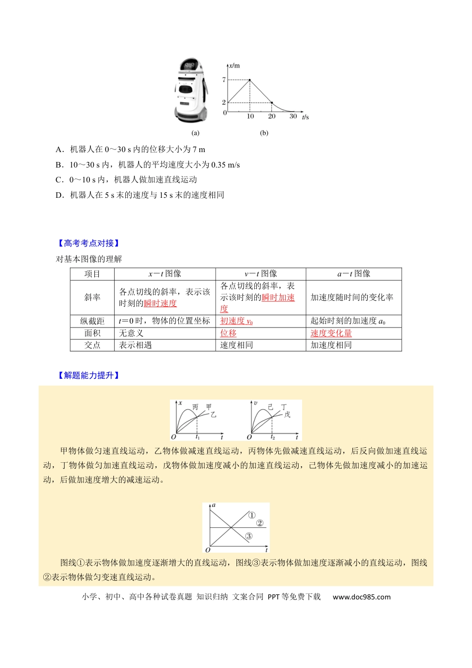 高中物理第03讲 运动学图像问题【四大题型】（举一反三）（原卷版）.docx