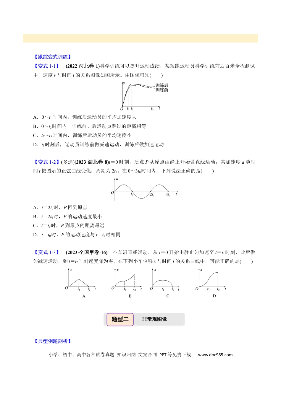 高中物理第03讲 运动学图像问题【四大题型】（举一反三）（原卷版）.docx