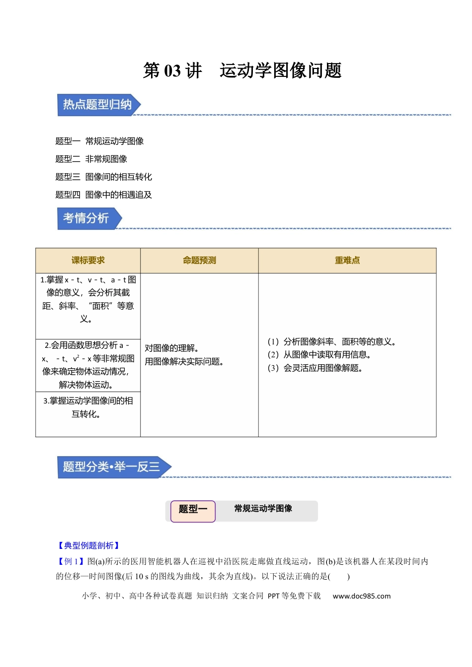 高中物理第03讲 运动学图像问题【四大题型】（举一反三）（解析版）.docx