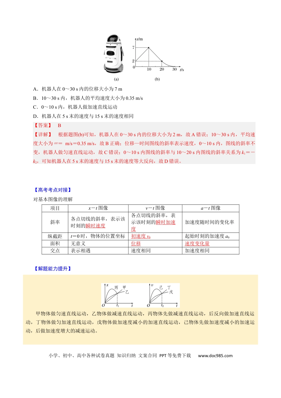 高中物理第03讲 运动学图像问题【四大题型】（举一反三）（解析版）.docx
