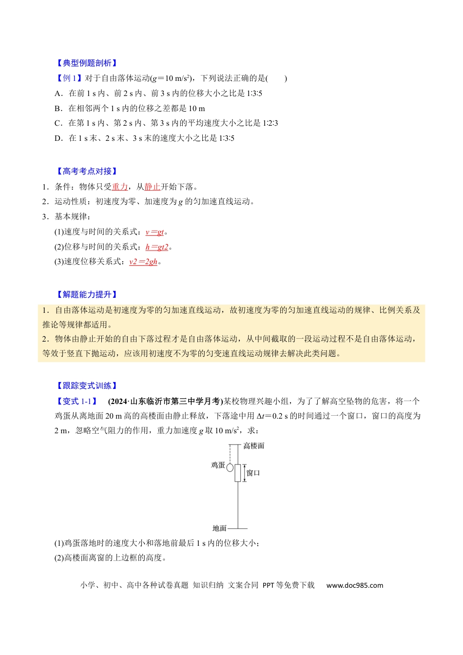 高中物理第02讲 匀变速直线运动的应用【四大题型】（举一反三）（原卷版）.docx