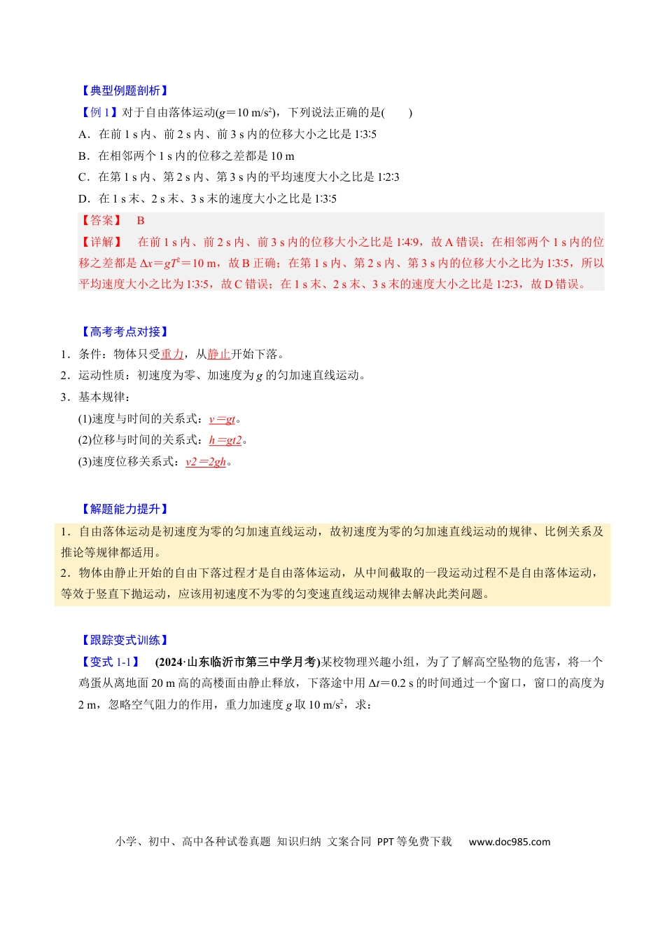 高中物理第02讲 匀变速直线运动的应用【四大题型】（举一反三）（解析版）.docx