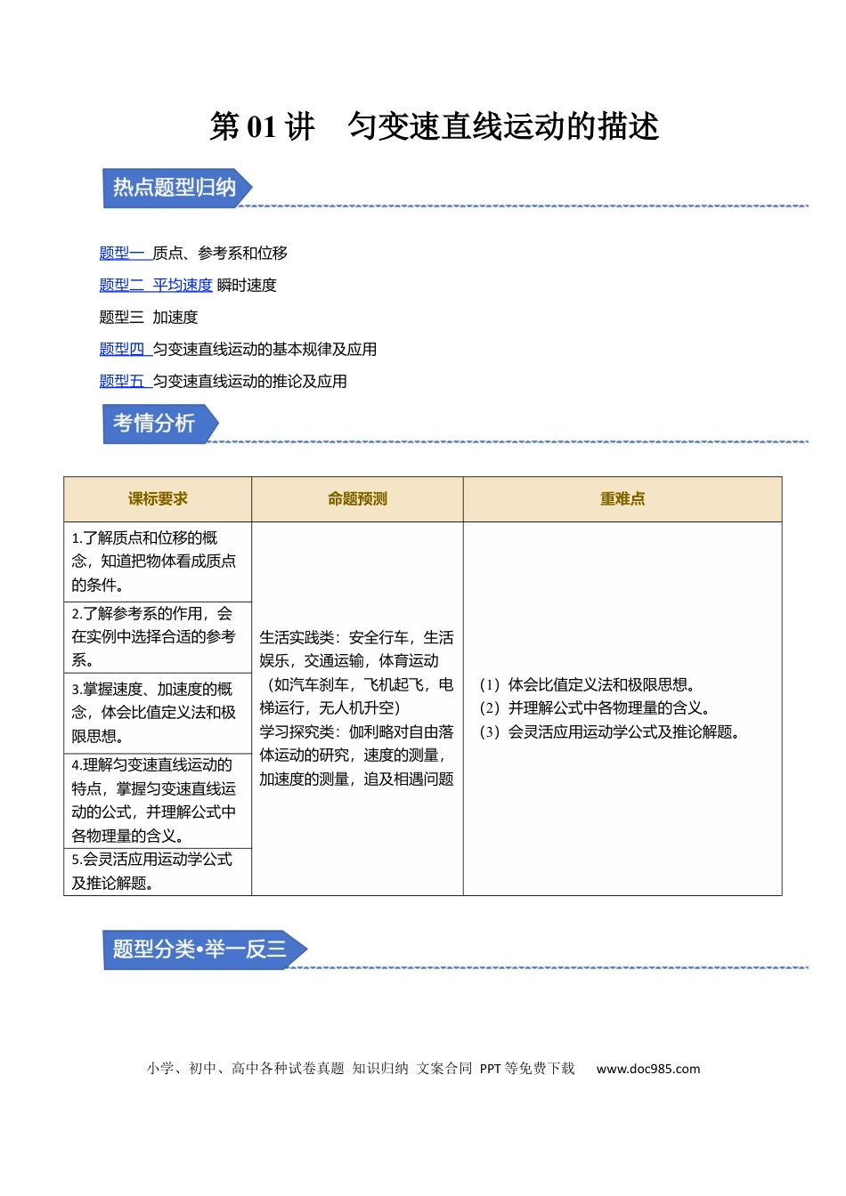 高中物理第01讲 匀变速直线运动的描述【五大题型】（举一反三）（原卷版）.docx