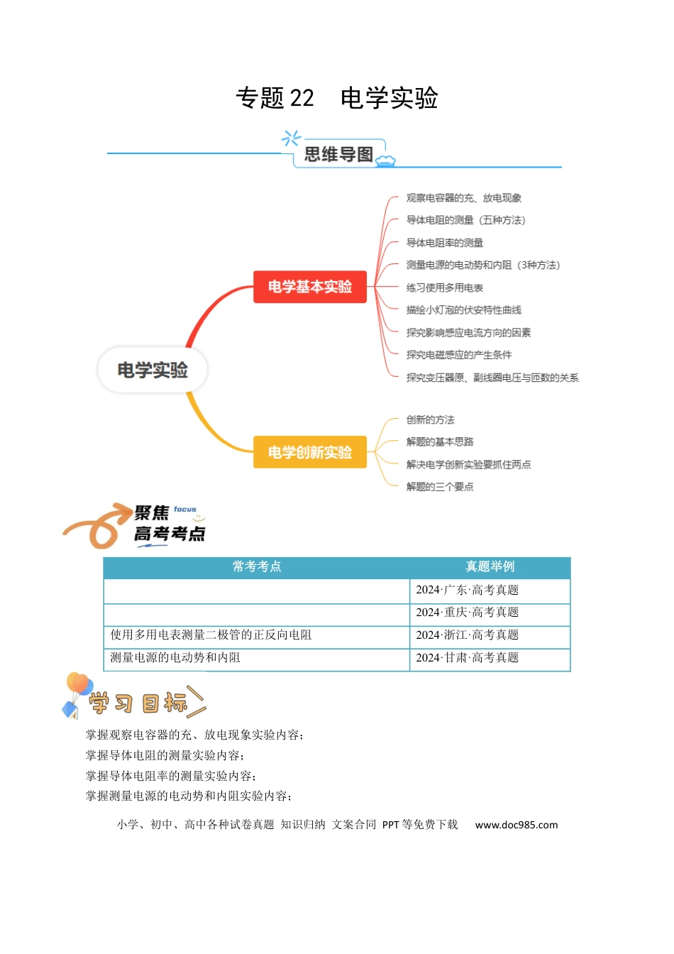 高中物理各专题核心考点梳理14  电学实验（原卷版）.docx